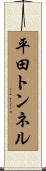 平田トンネル Scroll
