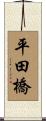 平田橋 Scroll