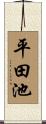 平田池 Scroll