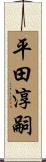 平田淳嗣 Scroll
