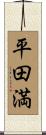 平田満 Scroll