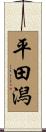 平田潟 Scroll