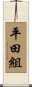 平田組 Scroll