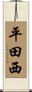 平田西 Scroll