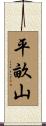 平畝山 Scroll