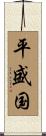 平盛国 Scroll