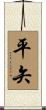 平矢 Scroll
