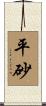 平砂 Scroll