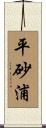 平砂浦 Scroll