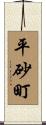 平砂町 Scroll