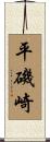 平磯崎 Scroll