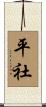 平社 Scroll