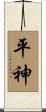 平神 Scroll