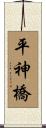 平神橋 Scroll