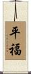平福 Scroll