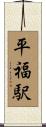 平福駅 Scroll
