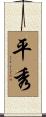 平秀 Scroll