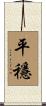 平穩 Scroll