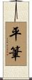 平筆 Scroll