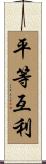 平等互利 Scroll