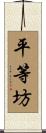 平等坊 Scroll