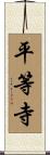 平等寺 Scroll