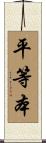 平等本 Scroll