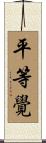 平等覺 Scroll