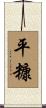 平糠 Scroll