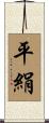平絹 Scroll