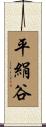 平絹谷 Scroll
