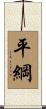 平綱 Scroll