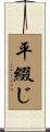 平綴じ Scroll