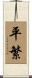 平繁 Scroll