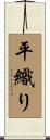 平織り Scroll