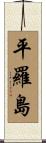 平羅島 Scroll
