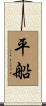 平船 Scroll