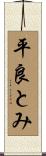 平良とみ Scroll