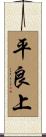 平良上 Scroll