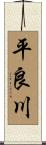 平良川 Scroll