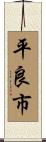 平良市 Scroll
