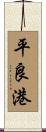 平良港 Scroll