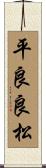 平良良松 Scroll