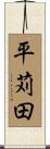 平苅田 Scroll