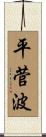 平菅波 Scroll