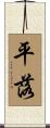 平落 Scroll