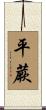 平蕨 Scroll