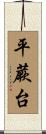 平蕨台 Scroll