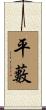 平藪 Scroll