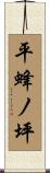 平蜂ノ坪 Scroll